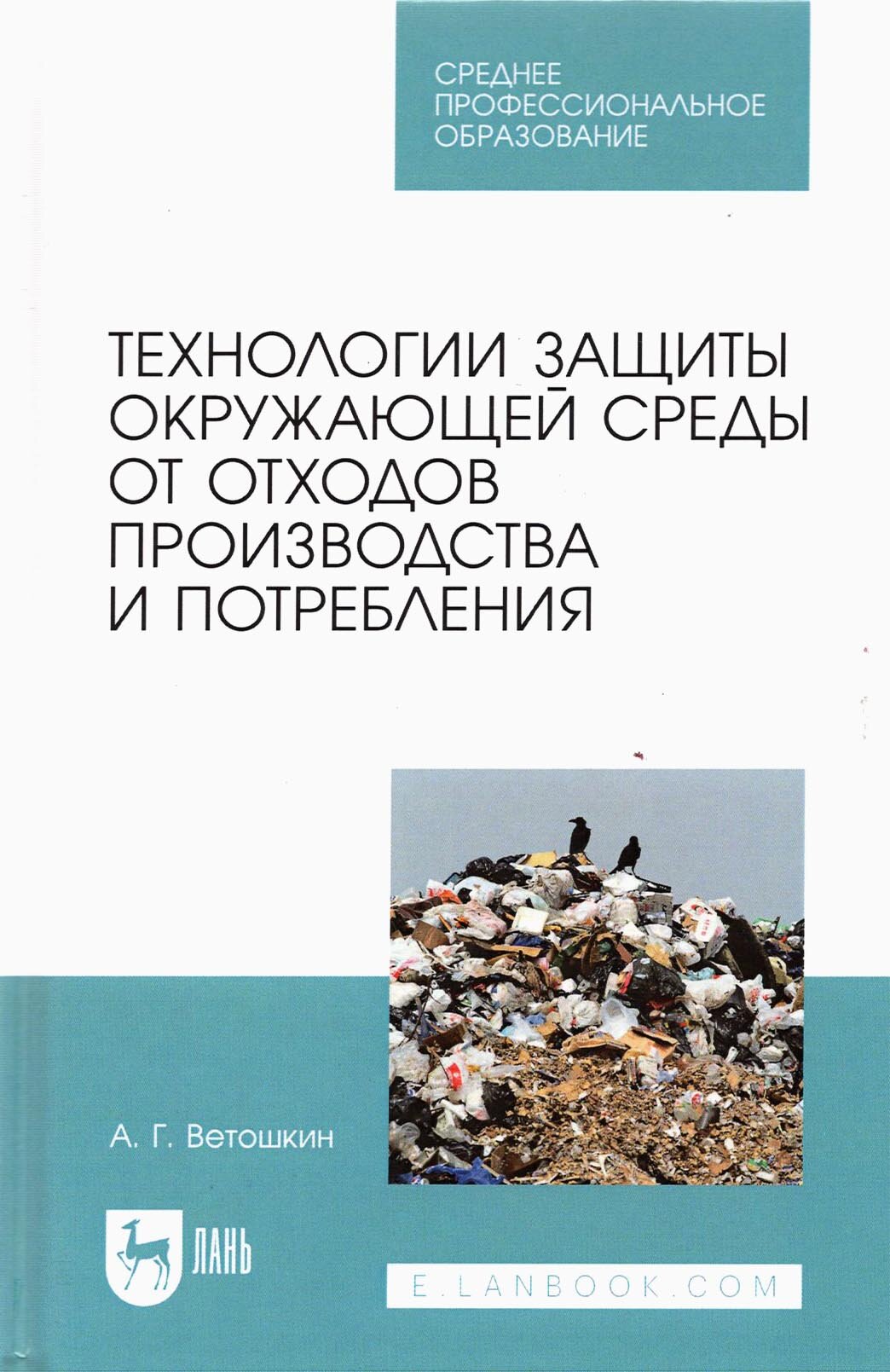 Технолия защиты окружающей среды от отходов производства и потребления. Учебное пособие