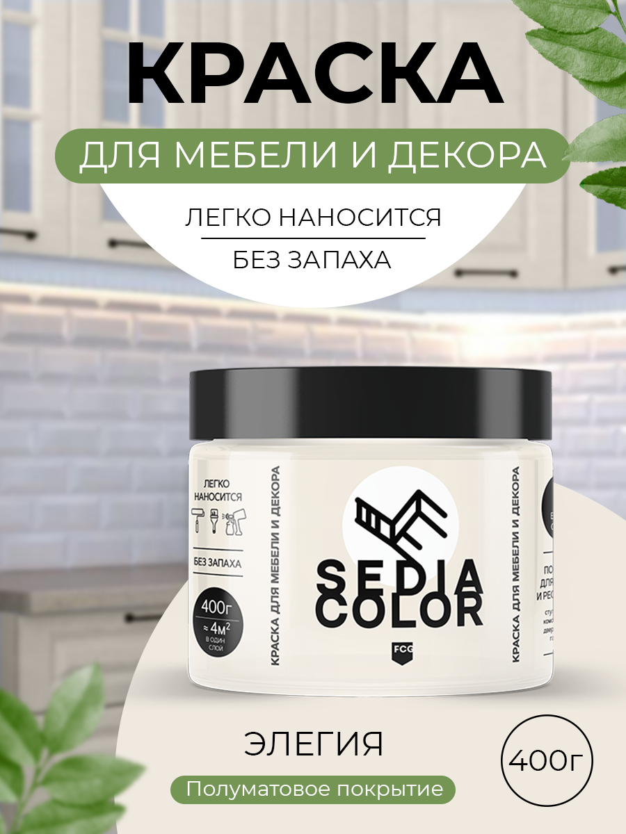 Краска для интерьера и мебели SEDIA Элегия слоновая кость матовая быстросохнущая