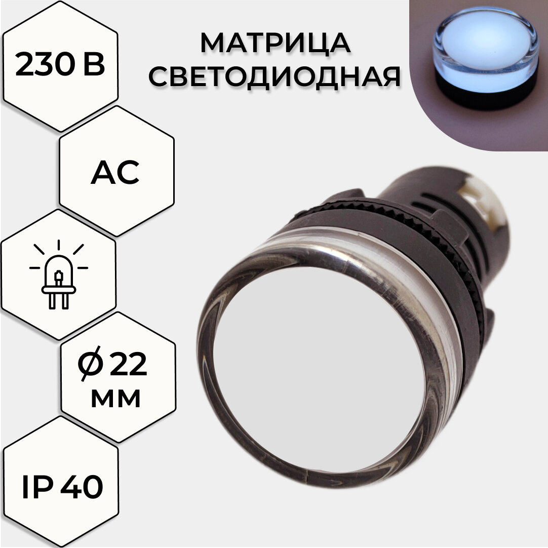 Светодиодная матрица (индикатор сети) REXANT AD22 230V, цвет белый