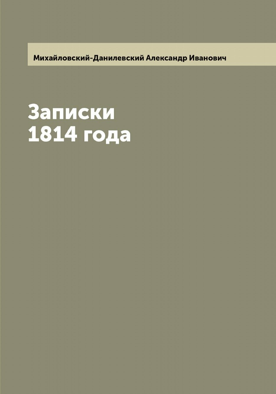Книга Записки 1814 года (Михайловский-Данилевский Александр Иванович) - фото №1