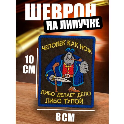 Шеврон на липучке Человек как нож: либо делает дело, либо. шеврон на липучке человек как нож либо делает дело либо