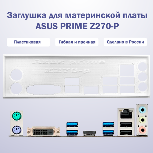 Пылезащитная заглушка, задняя панель для материнской платы ASUS PRIME Z270-P