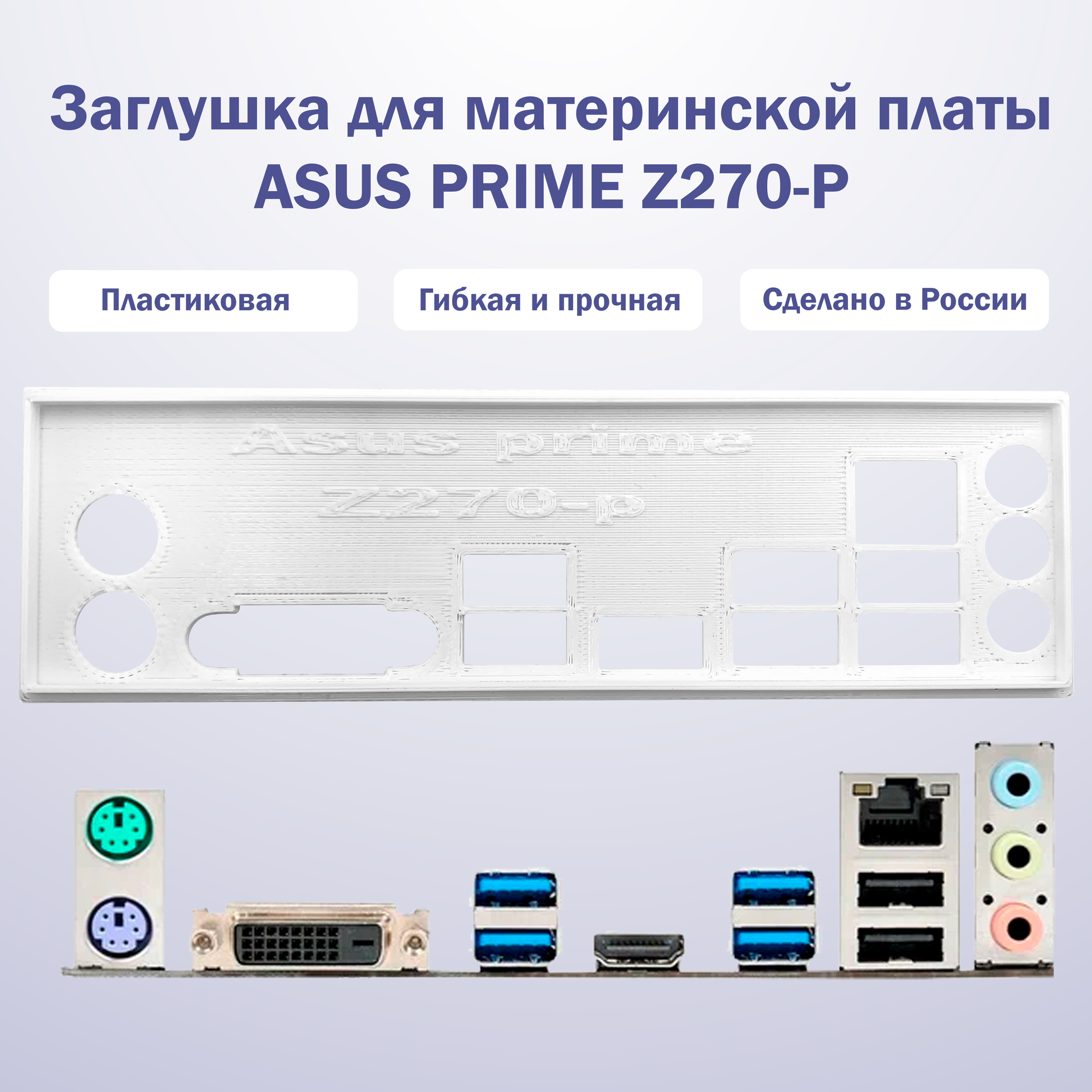 Пылезащитная заглушка задняя панель для материнской платы ASUS PRIME Z270-P