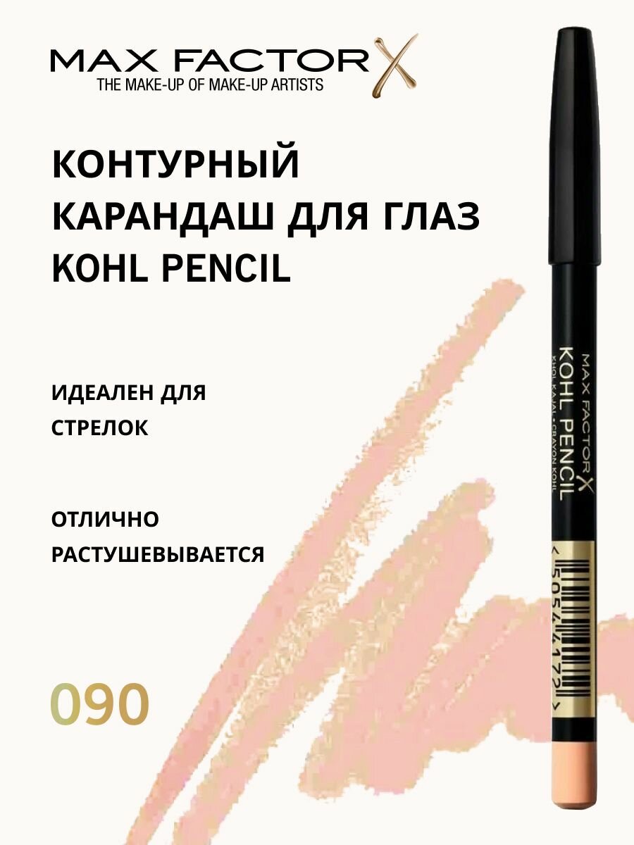 Карандаш для глаз контурный Kohl Pencil, 090 1,3г