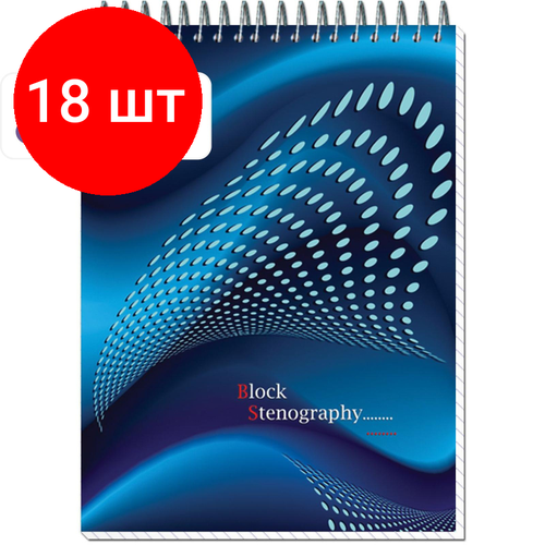 Комплект 18 штук, Блокнот на спир. А5 60л. STENOGRAPHY 6с10 клетк 40 в асс. блокнот stenography а5 60 листов в клетку на спирали 14919