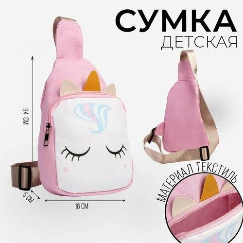 Сумка NAZAMOK KIDS, розовый 534016 1 игровой набор волшебный единорог розовый