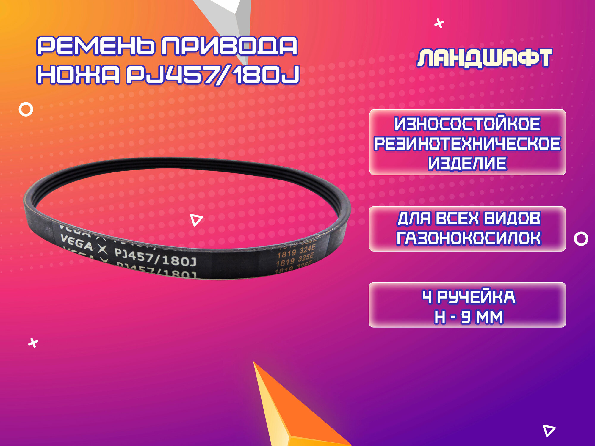 Ремень привода ножа PJ457/180J (4 ручейка)