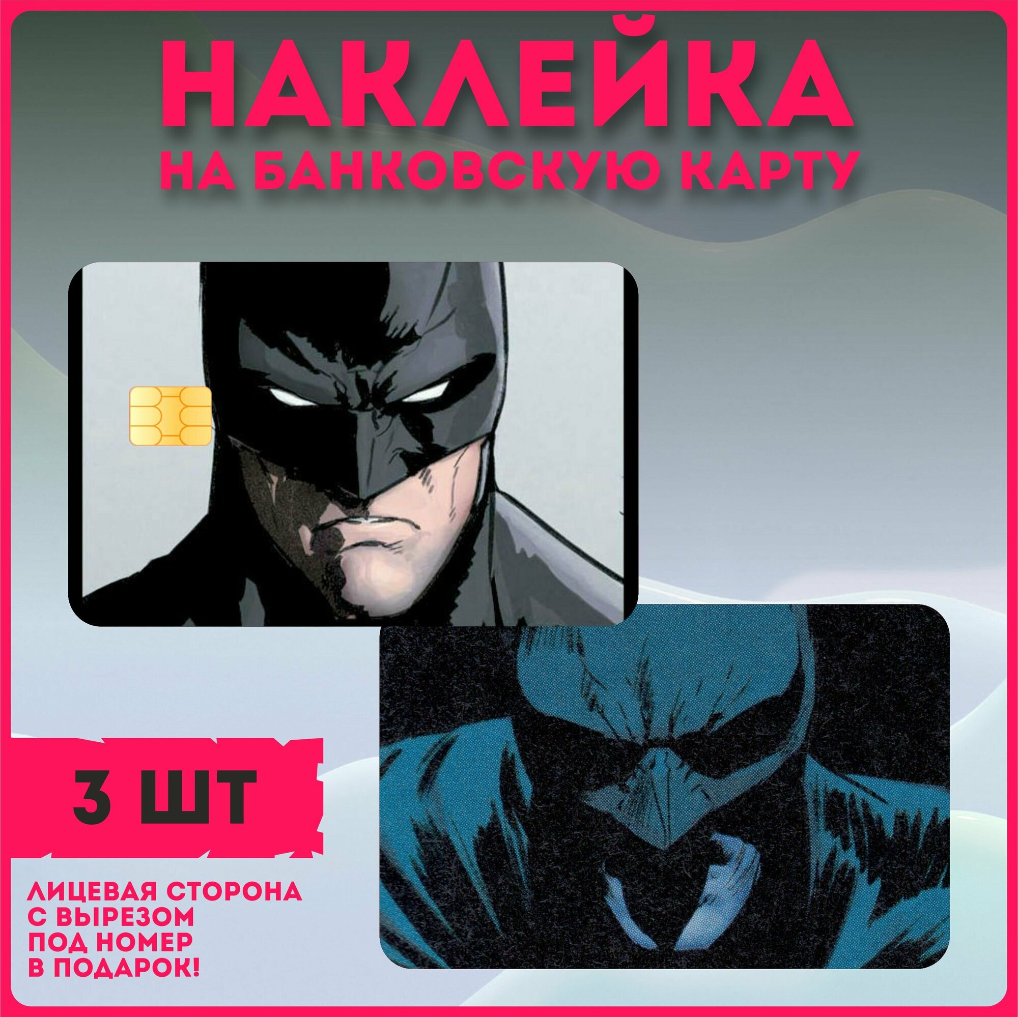 Наклейки на карту банковскую комиксы Бэтмен Batman