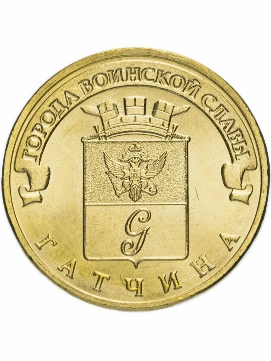 10 рублей 2016 Гатчина ГВС