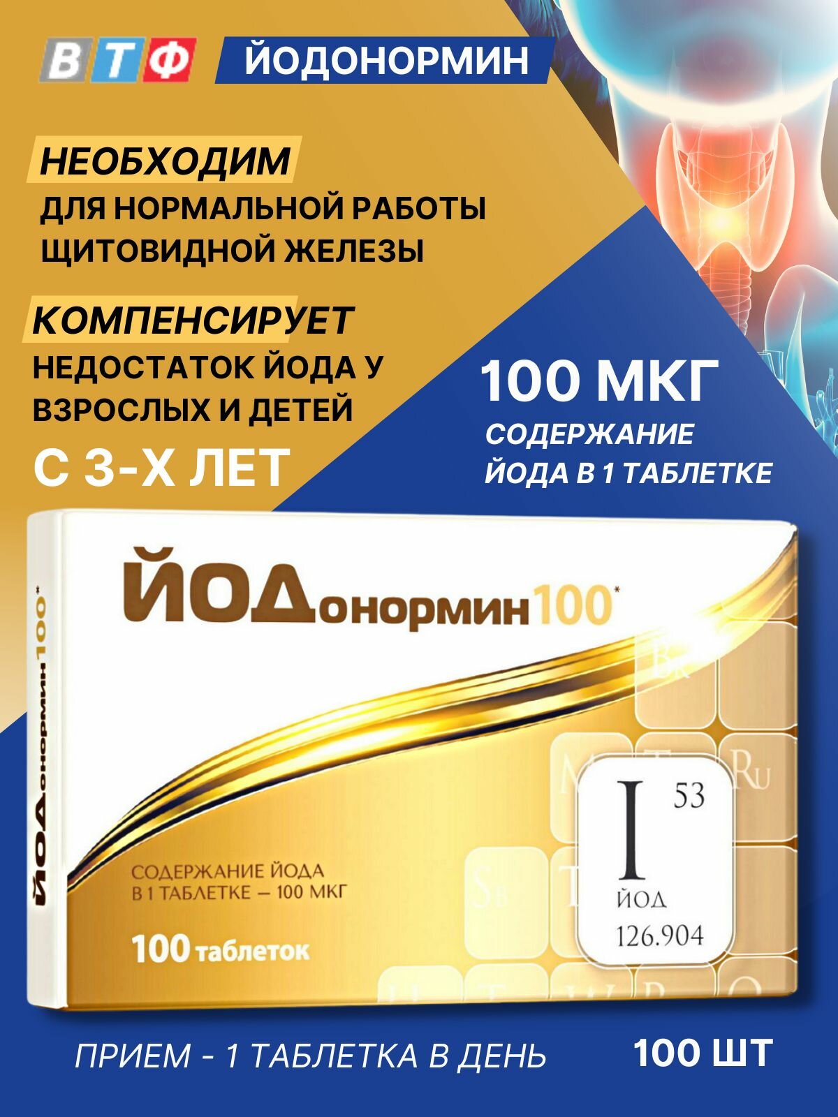 ЙОДонормин 100 мкг