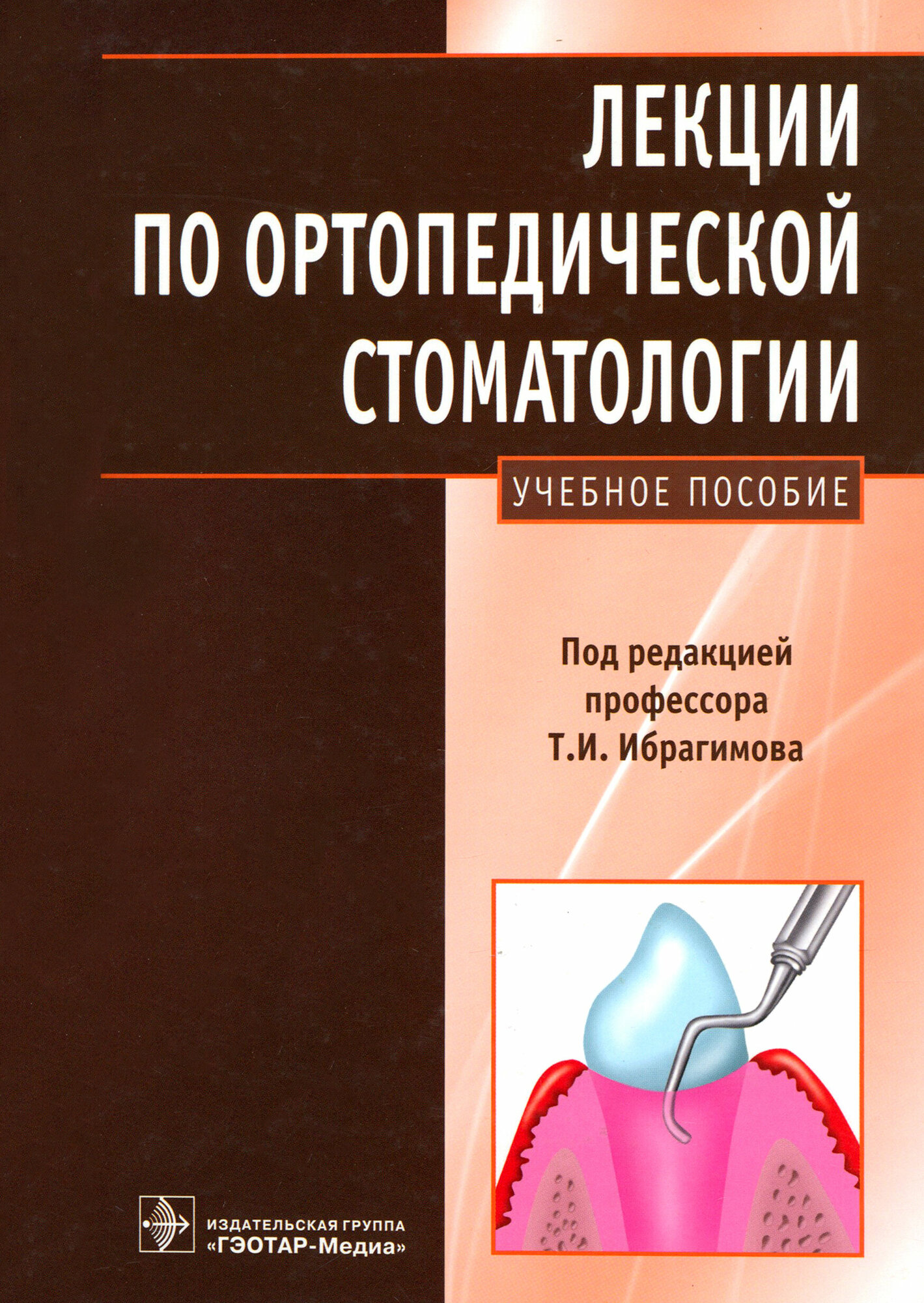 Лекции по ортопедической стоматологии. Учебное пособие - фото №2