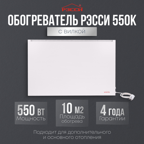 Обогреватель Рэсси 550К 10 кв м белый 829000₽