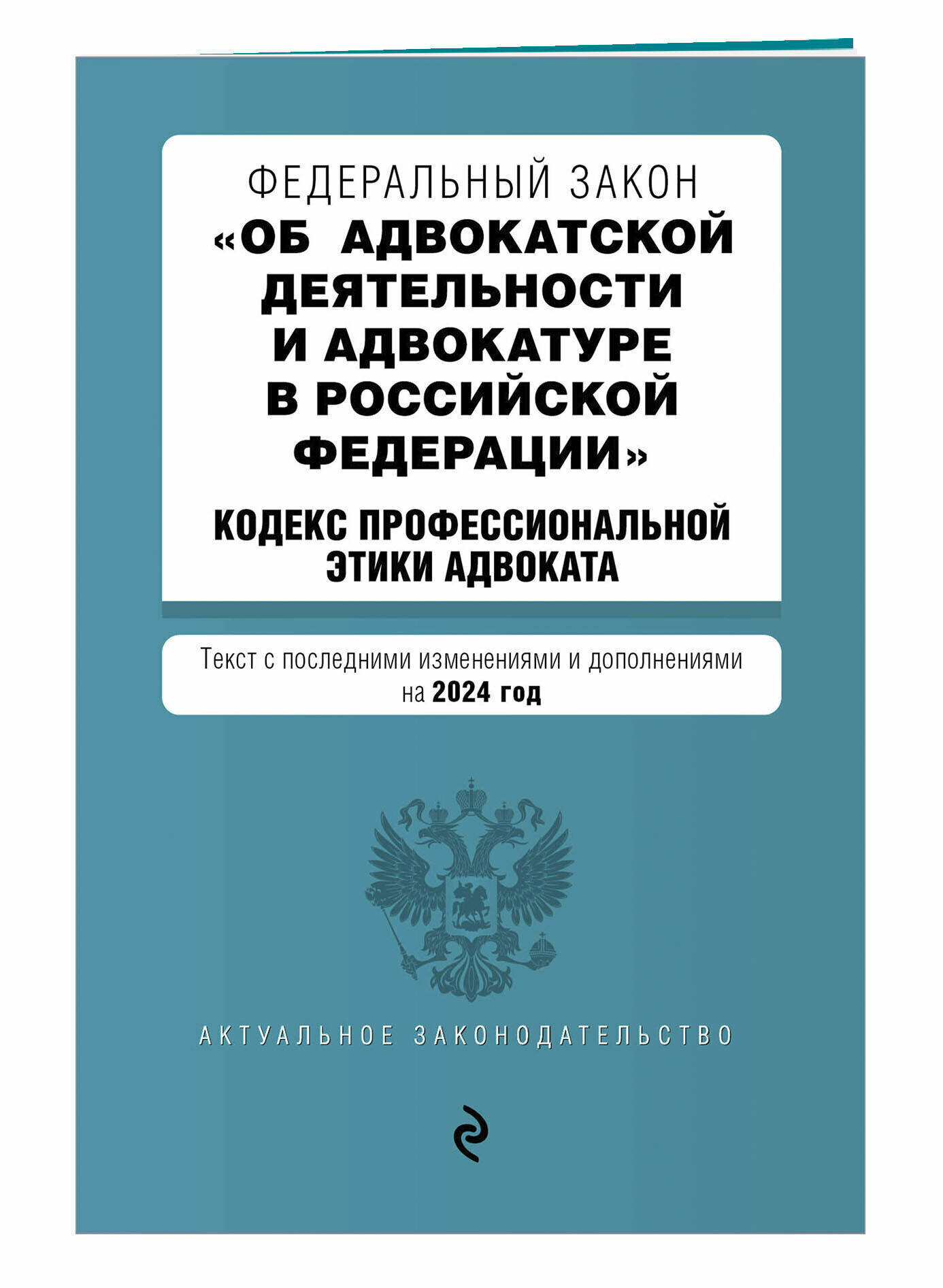 ФЗ "Об адвокатской деятельности и адвокатуре в Российской Федерации". "Кодекс профессиональной этики адвоката". В ред. на 2024 / ФЗ №63-ФЗ