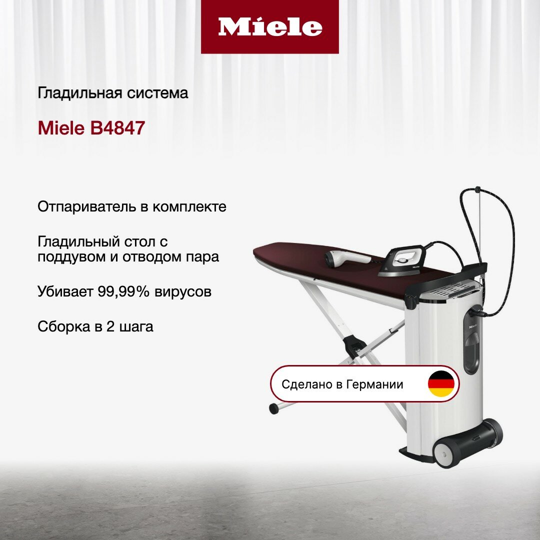 Гладильная система Miele B4847 FashionMaster