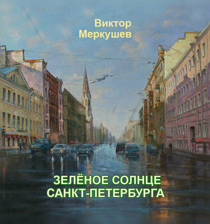 Зеленое солнце Санкт-Петербурга [Цифровая книга]