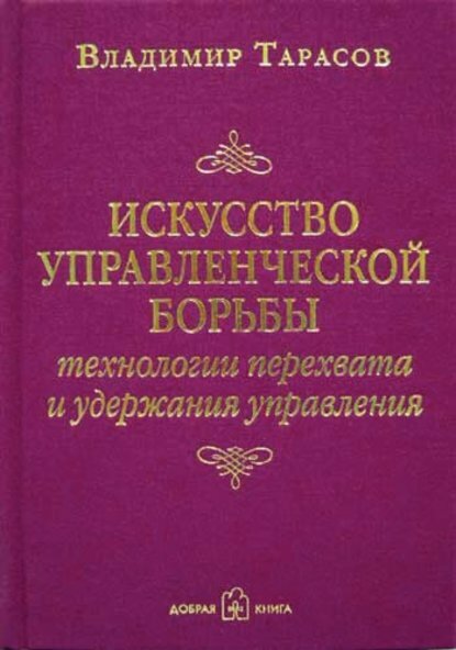 Искусство управленческой борьбы [Цифровая книга]