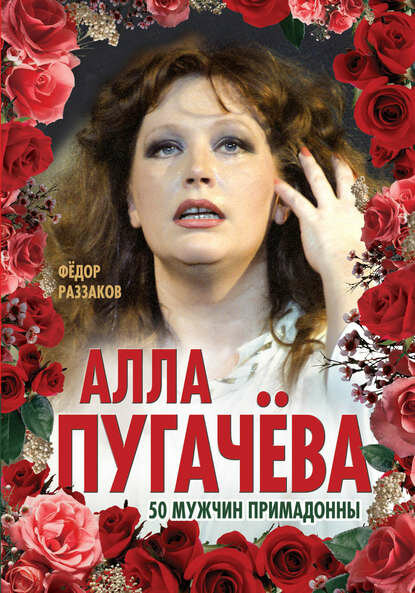 Алла Пугачёва. 50 мужчин Примадонны [Цифровая книга]