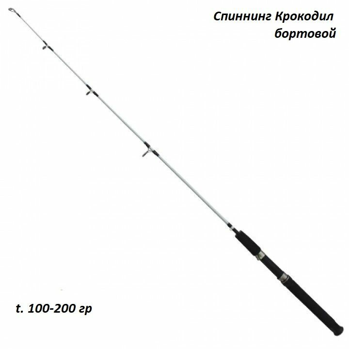 Спиннинг Крокодил белый 100-250 гр. 1,0 м