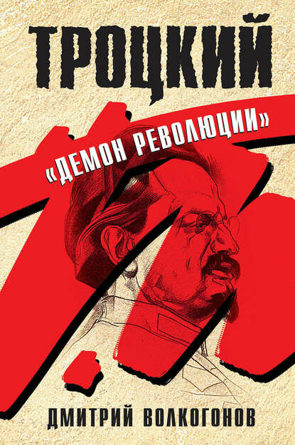 Троцкий. «Демон революции» [Цифровая книга]