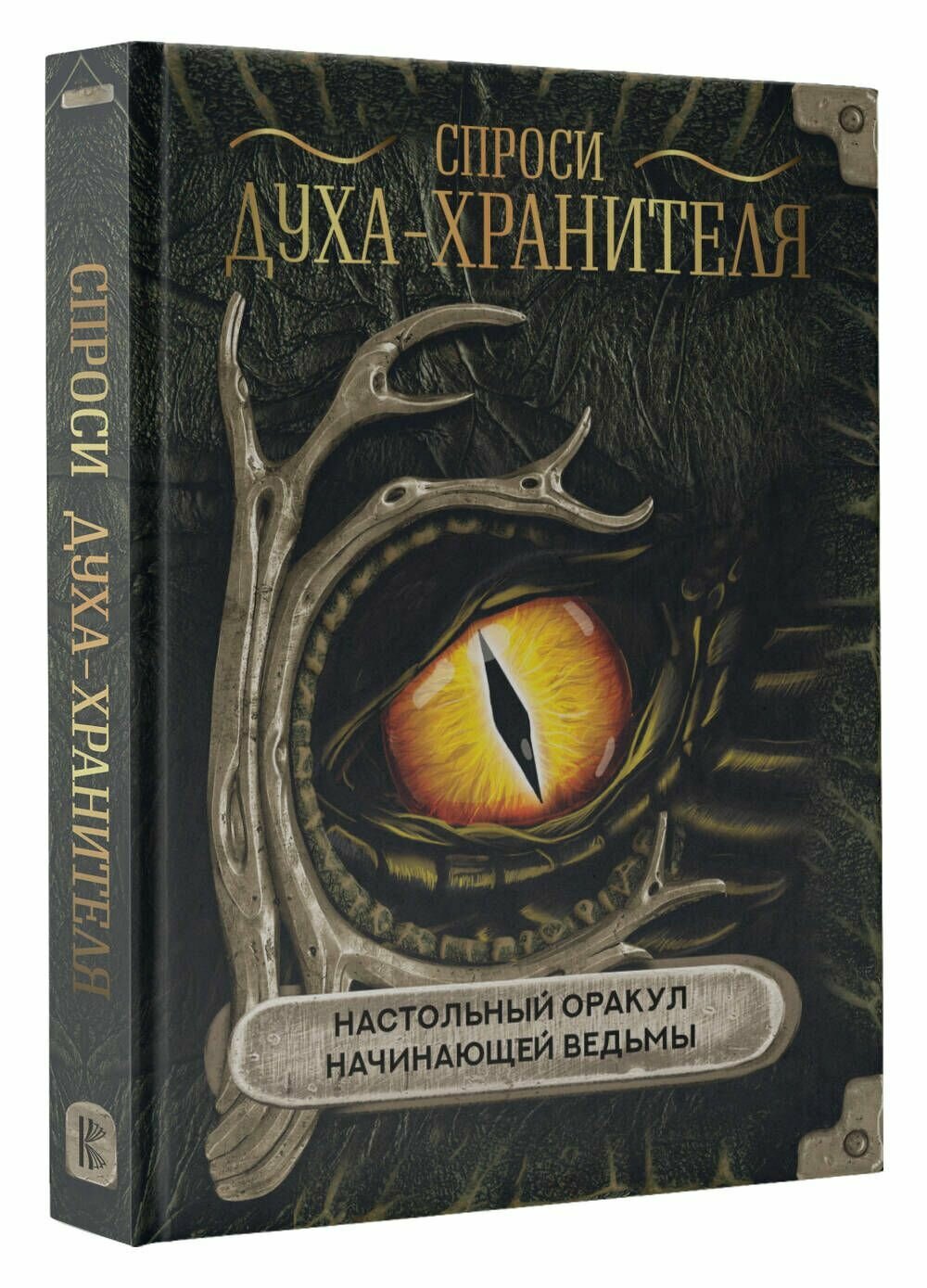 Спроси духа-хранителя. Настольный оракул начинающей ведьмы - фото №13