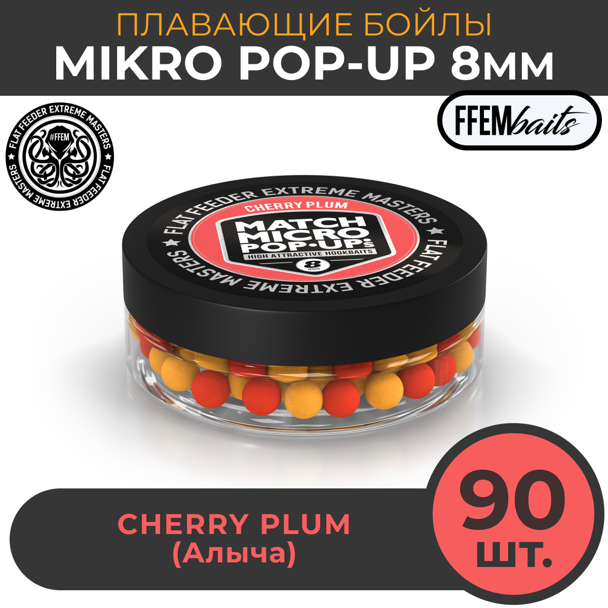 Плавающие бойлы Match Micro POP-UP 8 мм, насадочные поп-ап / FFEM Pop-Up Micro Cherry Plum 8mm Алыча