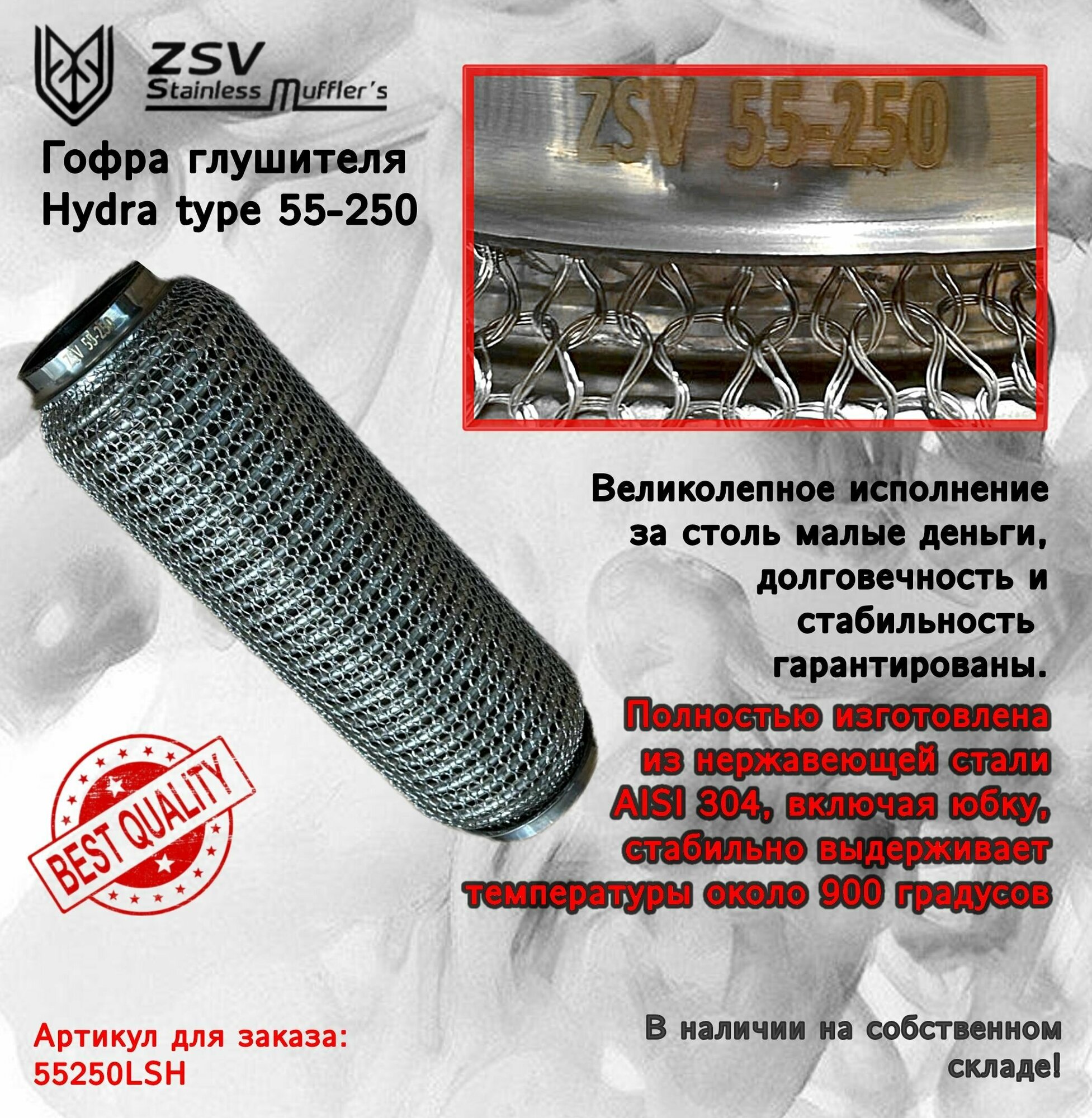 Гофра глушителя Hydra type 55-250 Улучшенная! полностью изготовлена из нержавеющей стали AISI 304