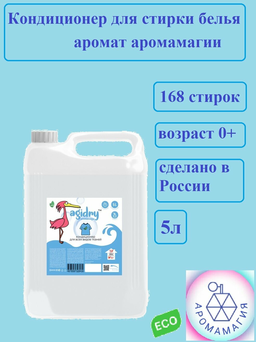 фото Кондиционер для стирки белья аромамагия ЭКО 5л Agidry