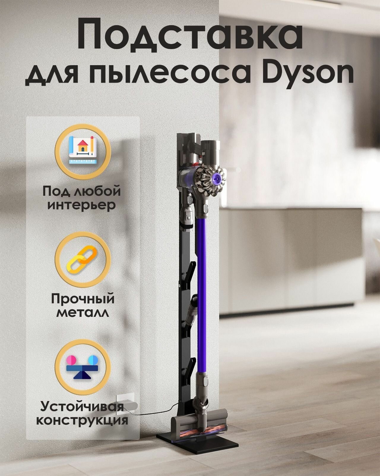 Напольная металлическая стойка - подставка для вертикального пылесоса Dyson, черная