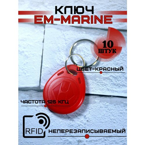 Брелок em marine ключ RFID для домофона не перезаписываемый красный комплект 10 шт