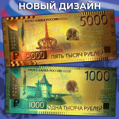 Набор сувенирных золотых банкнот Россия 5000 и 1000 рублей 2023 / новый дизайн комплект из 7 сувенирных позолоченных банкнот рф 5 10 50 100 500 1000 и 5000 рублей 1997 года