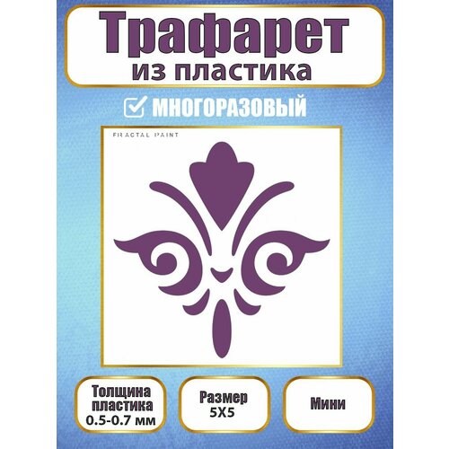 фото Мини-трафарет fractal paint из пластика многоразовый 001 (5х5 см)