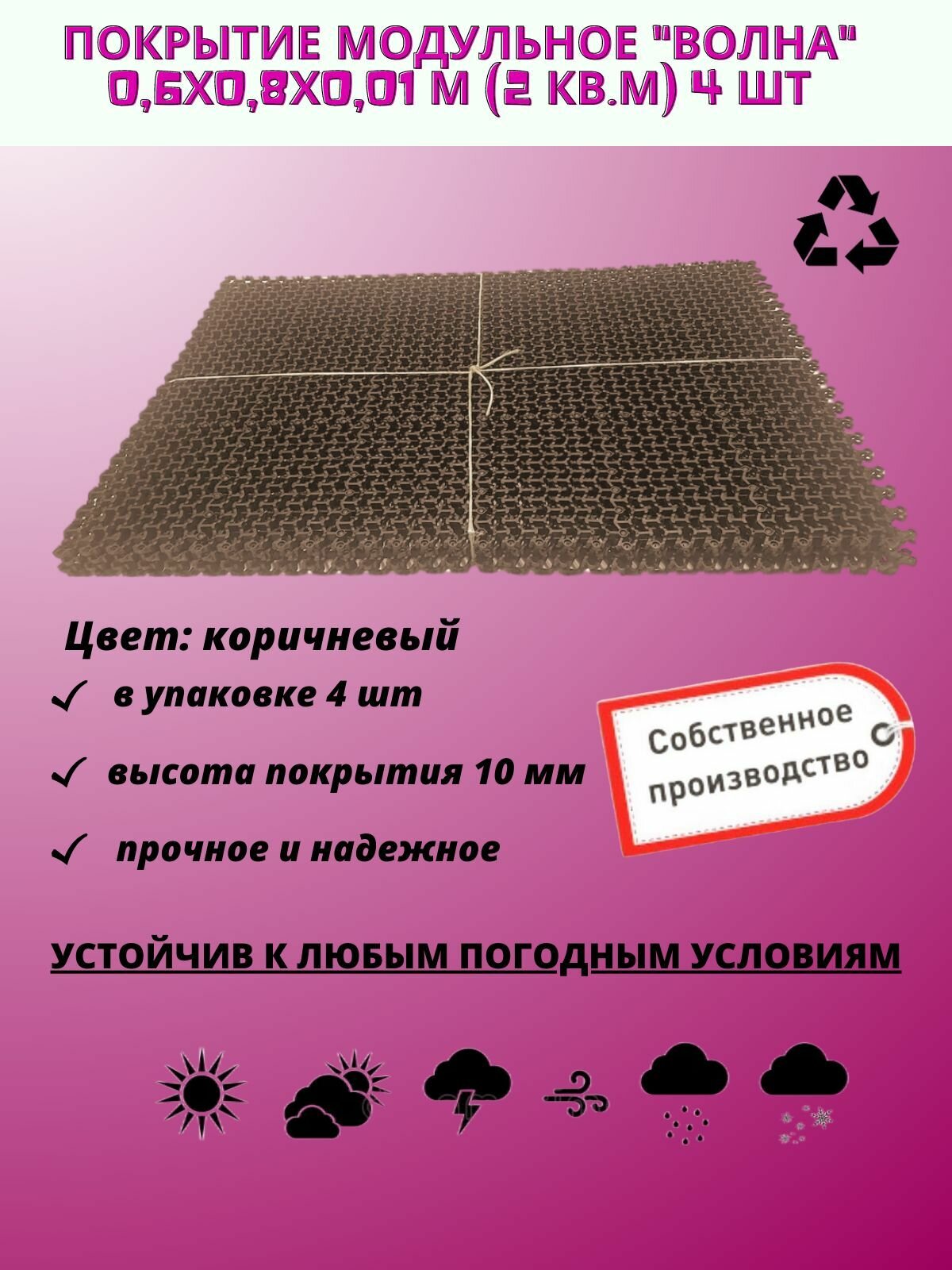 Покрытие модульное Волна 0,6х0,8х0,01 м 4 шт (2 кв. м) коричневое