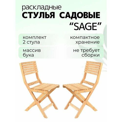 Набор из 2-х складных садовых стульев Liel Sage, массива бука