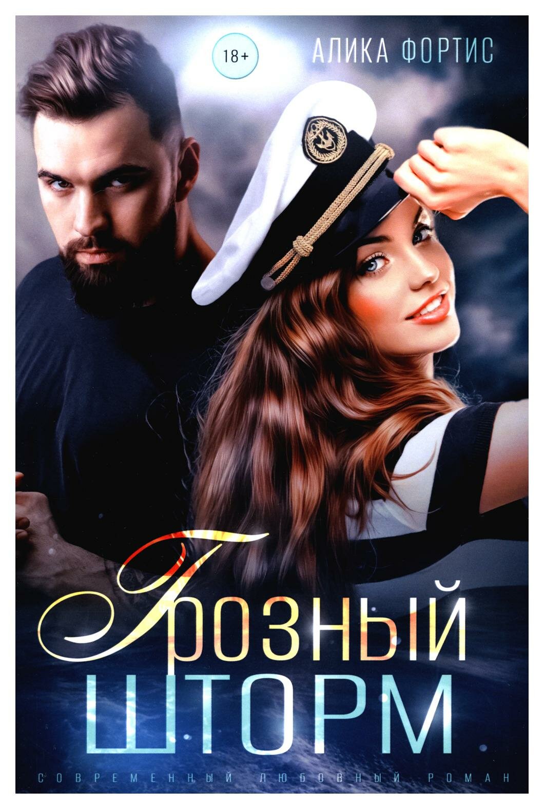 Грозный Шторм (Алика Фортис) - фото №1