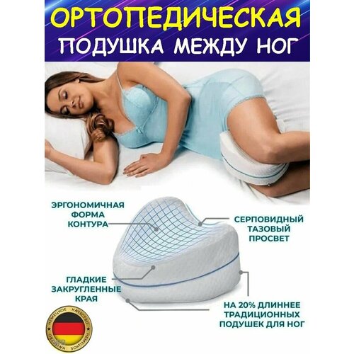 Анатомическая подушка между ног с эффектом памяти Для сна на боку Ортопедическая 517₽