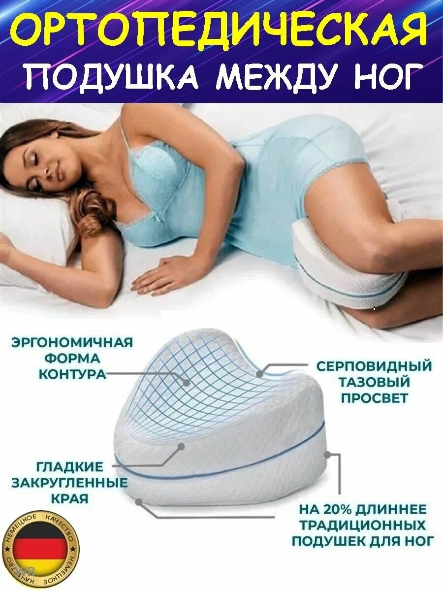 фото Анатомическая подушка между ног с эффектом памяти / Для сна на боку / Ортопедическая