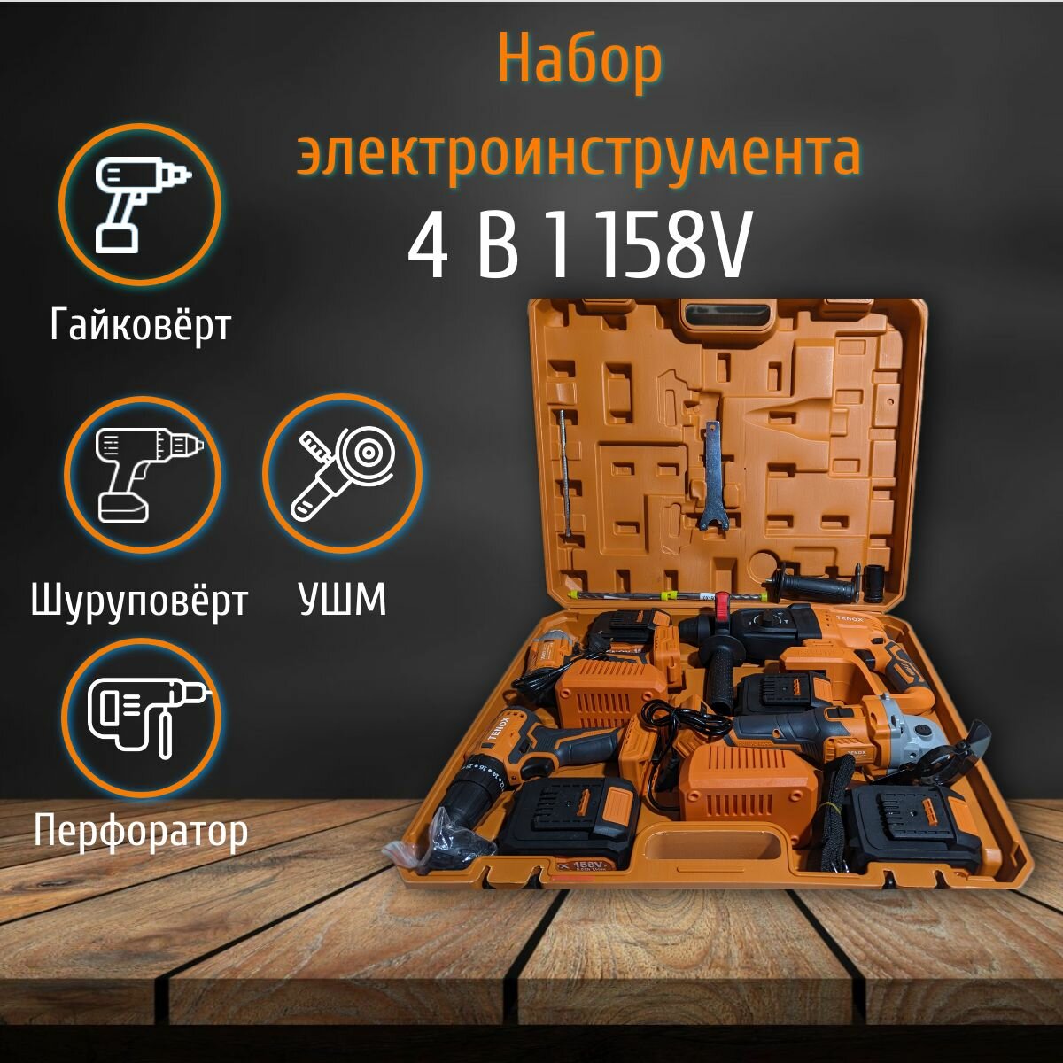 Набор электроинструмента на аккумуляторах Tenox 4 в 1 158Vf (21V) Перфоратор УШМ шуруповерт гайковерт