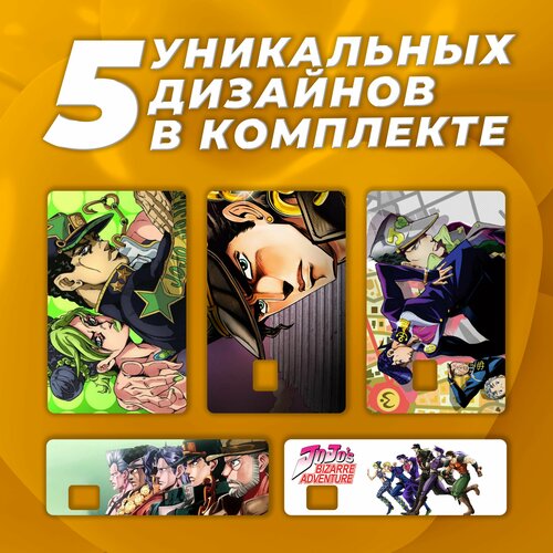Наклейка на карту банковскую Приключения JoJo Набор из 5 стикеров 400₽