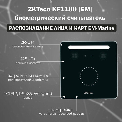 ZKTeco KF1100 [EM] биометрический терминал распознавания лиц и карт доступа EM-Marine zkteco kf1100 [em] биометрический считыватель лица и карт доступа em marine