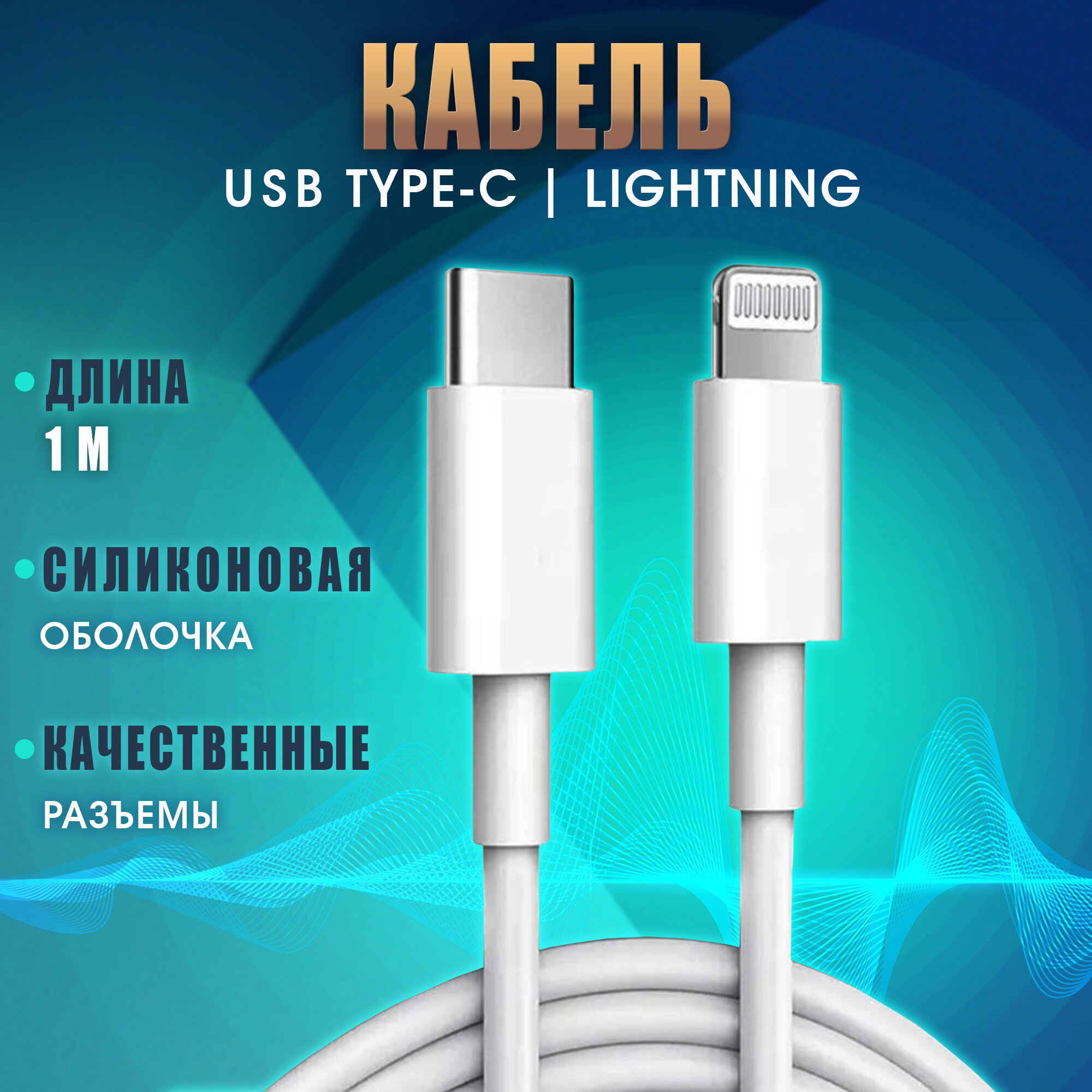 Кабель для зарядки айфона USB-C to Lightning, iphone Type C - Lightning , android, андроид, 1м, 5А, белый