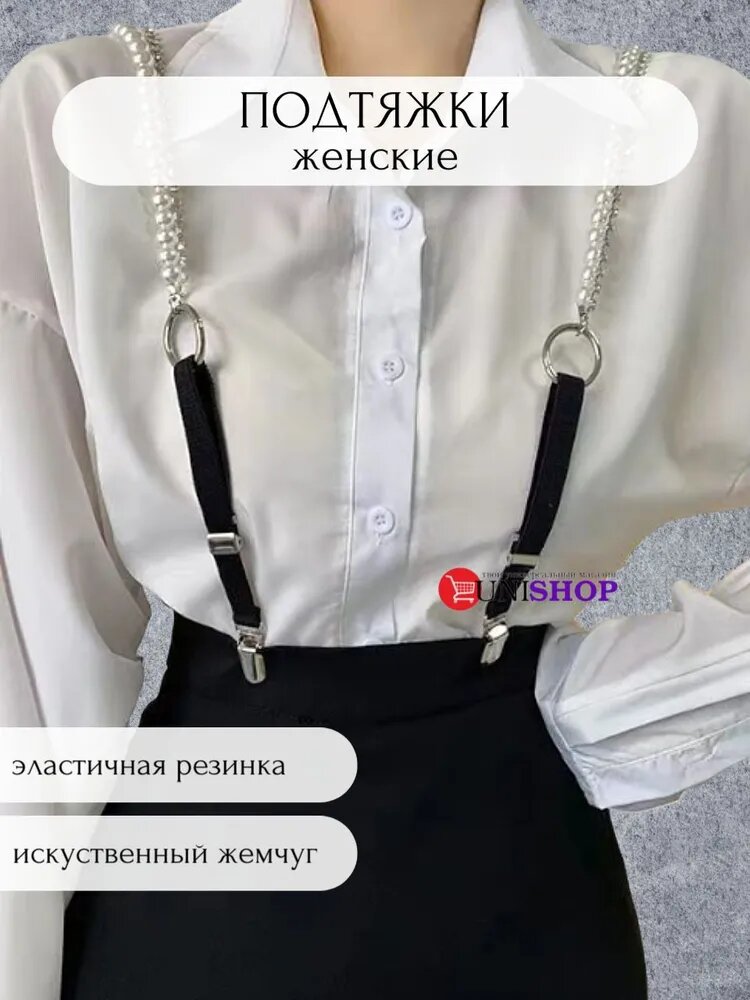 UNI-SHOP Подтяжки женские с искусственным жемчугом