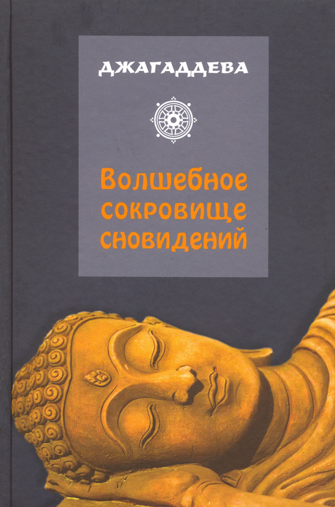 Джагаддева "Волшебное сокровище сновидений"