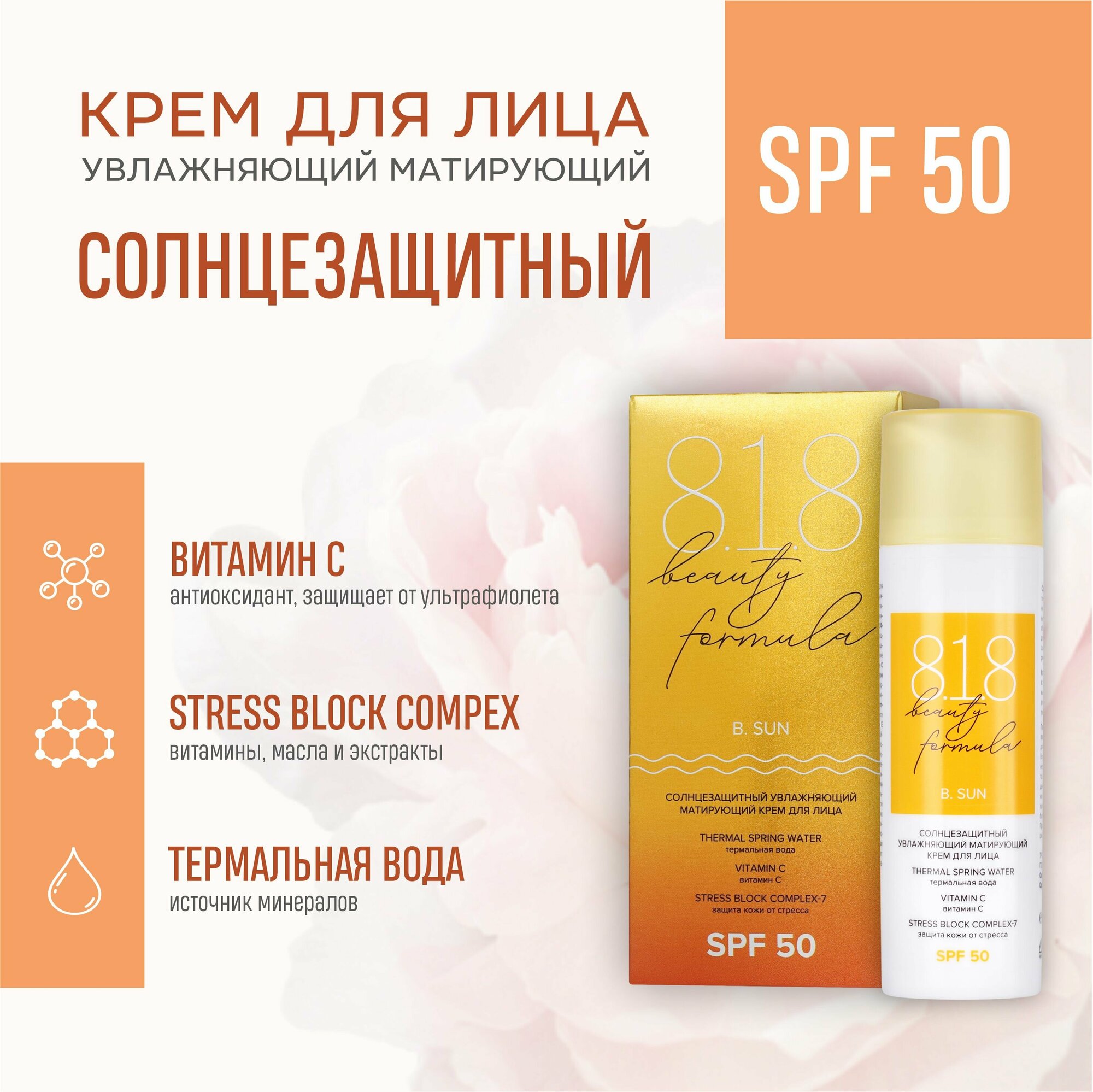 Солнцезащитный матирующий крем для лица 818 beauty formula, SPF 50, 50 мл