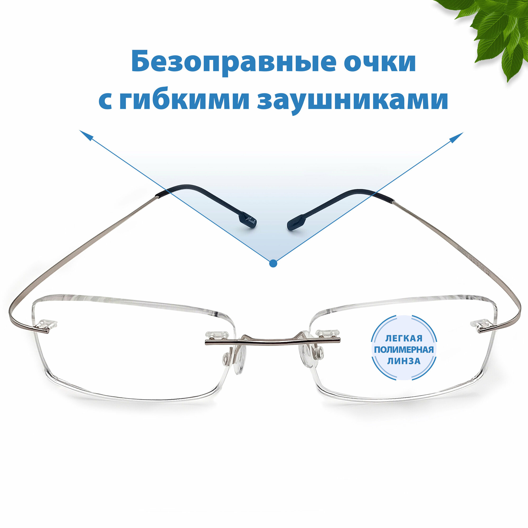 Готовые очки для дали -1.50 без оправы с гибким заушником, очки для коррекции близорукости