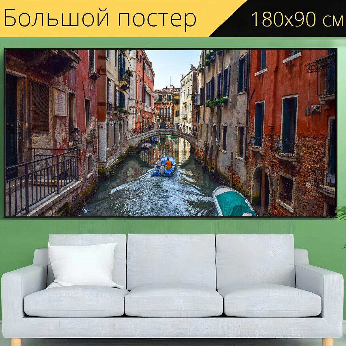 Большой постер "Италия, венеция, канал" 180 x 90 см. для интерьера