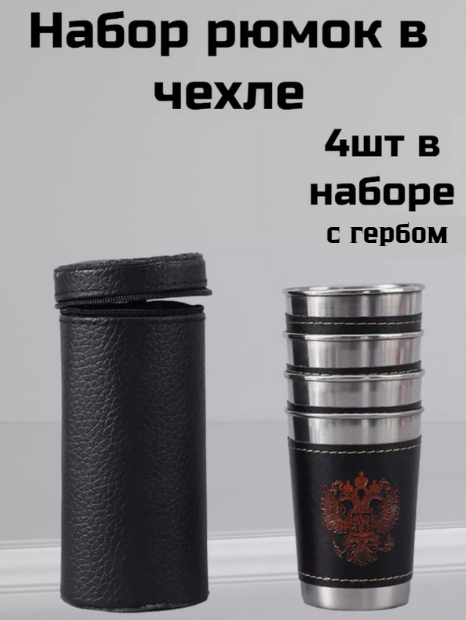 фото Стакан из нержавеющей стали с гербом подарочный на 23 февраля/ стакан металлический для мужчин в наборе 4 шт. / набор стаканов с гербом туристических в подарок LEMIL