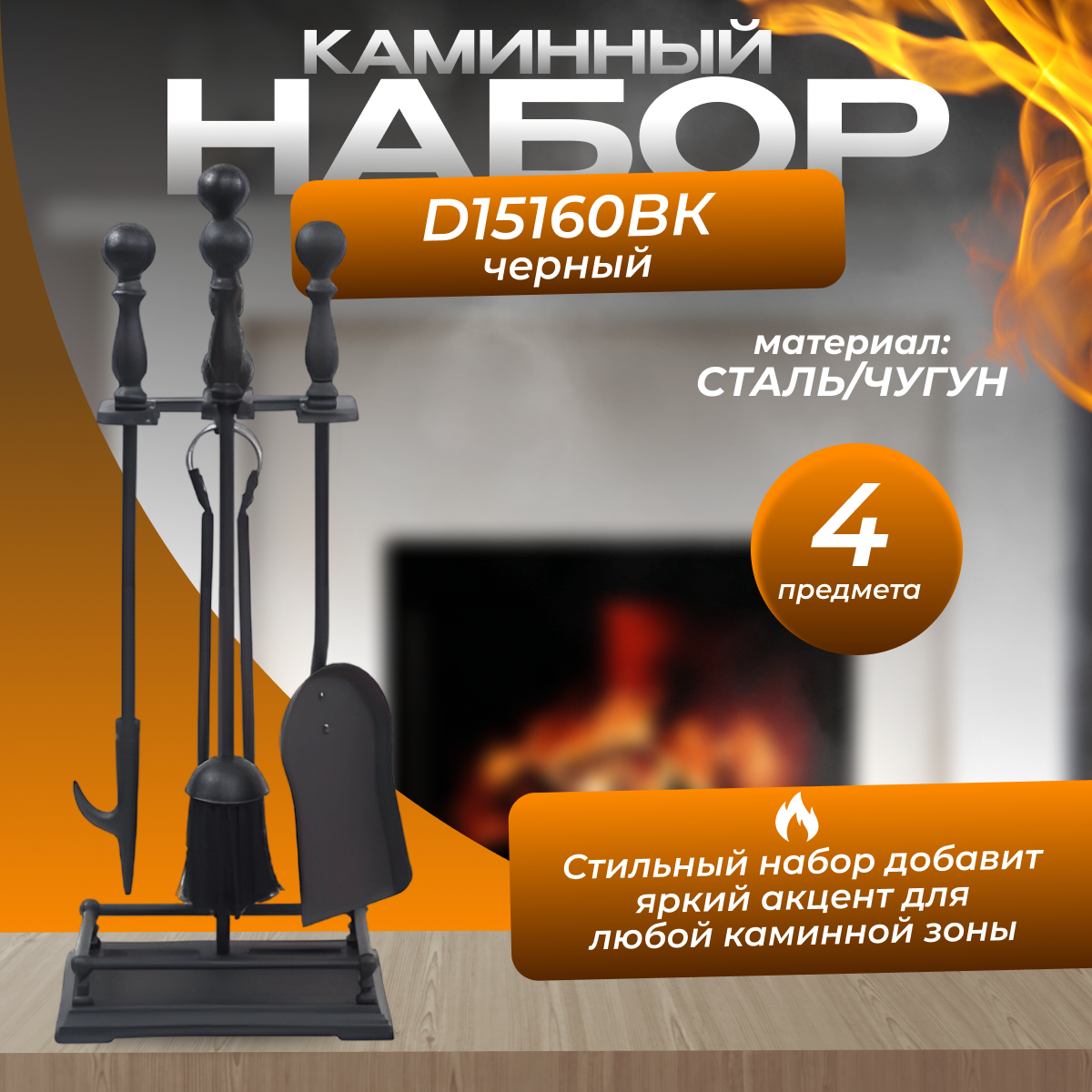 Каминный набор D15160BK LK сталь напольный черный 4 предмета
