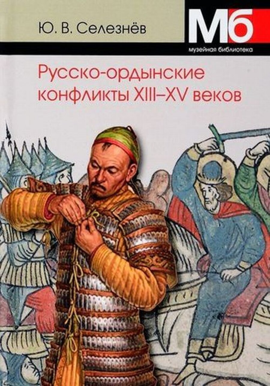 Русско-ордынские конфликты ХIII-XV веков. Справочно-методическое пособие - фото №11