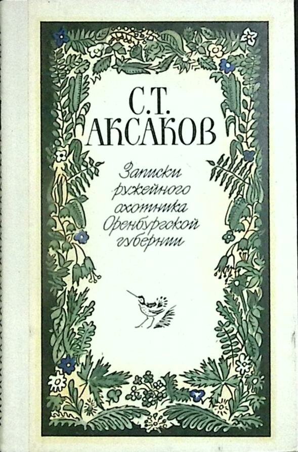 Книга "Записки ружейного охотника" С. Аксаков Москва 1987 Твёрдая обл. 528 с. С ч/б илл