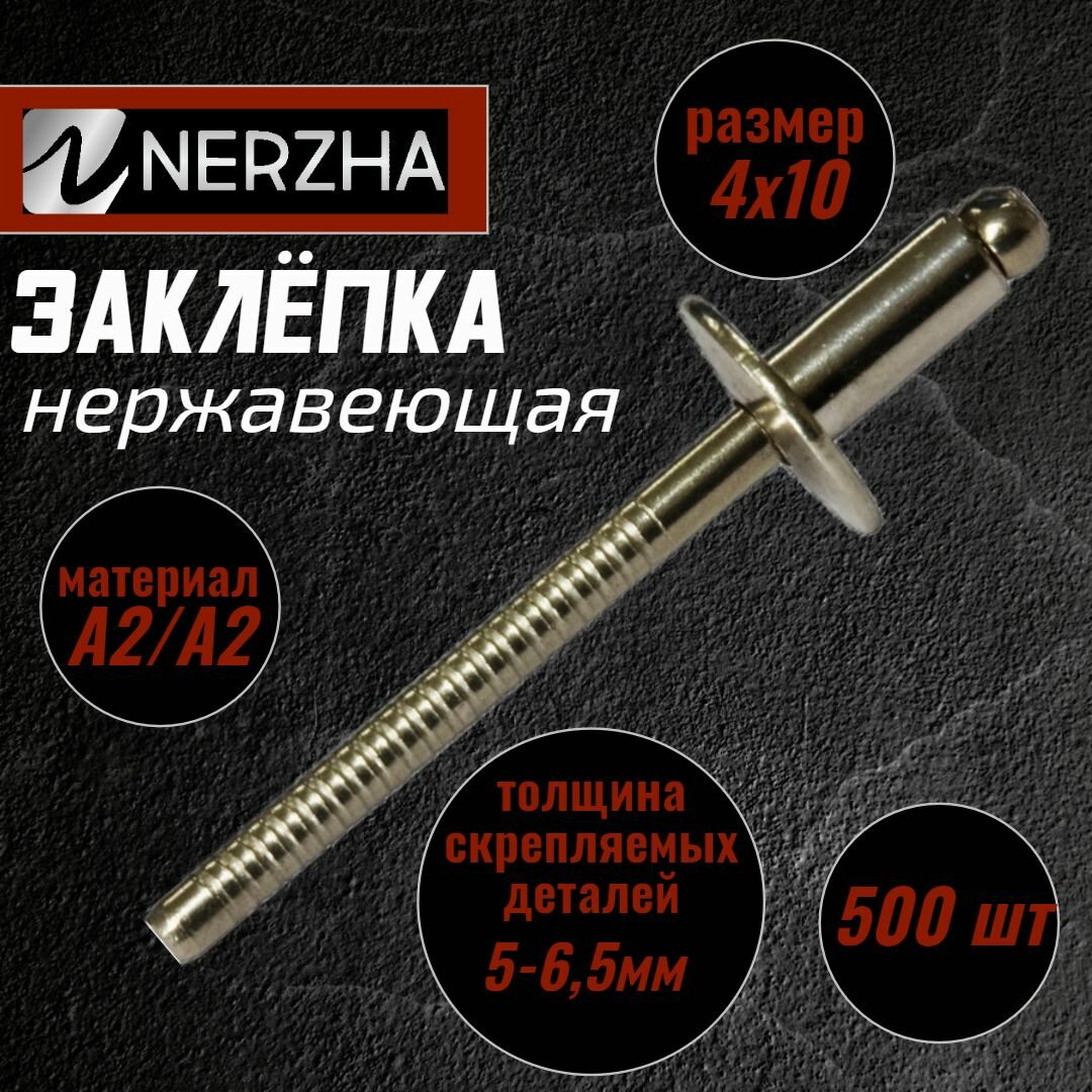 Заклепки из нержавеющей стали NERZHARU, 4х10 мм, 500шт